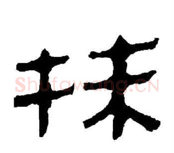 抹字轪侯利苍的儿子‌‌毛笔隶书写法,摘自轪侯利苍的儿子‌‌毛笔隶书作品