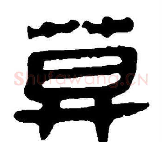 莫字轪侯利苍的儿子‌‌毛笔隶书写法,摘自轪侯利苍的儿子‌‌毛笔隶书作品