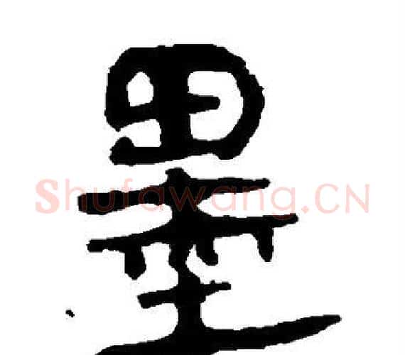 墨字轪侯利苍的儿子‌‌毛笔隶书写法,摘自轪侯利苍的儿子‌‌毛笔隶书作品