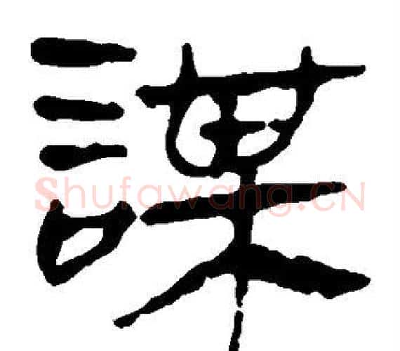 谋字轪侯利苍的儿子‌‌毛笔隶书写法,摘自轪侯利苍的儿子‌‌毛笔隶书作品