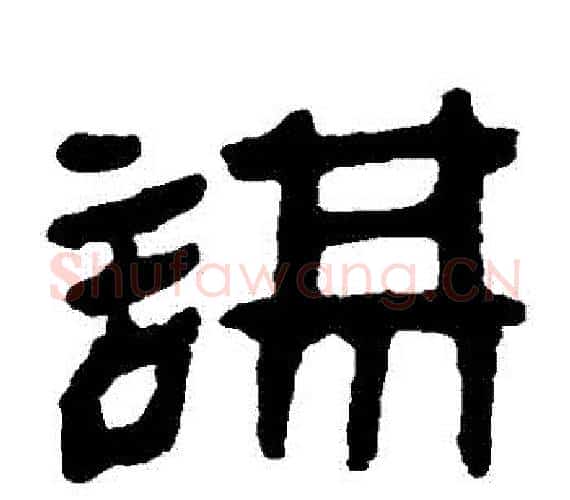 謀字轪侯利苍的儿子‌‌毛笔隶书写法,摘自轪侯利苍的儿子‌‌毛笔隶书作品