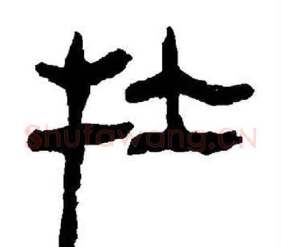 牡字轪侯利苍的儿子‌‌毛笔隶书写法,摘自轪侯利苍的儿子‌‌毛笔隶书作品