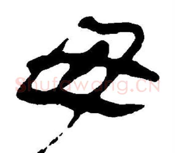 母字轪侯利苍的儿子‌‌毛笔隶书写法,摘自轪侯利苍的儿子‌‌毛笔隶书作品