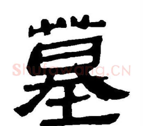 墓字轪侯利苍的儿子‌‌毛笔隶书写法,摘自轪侯利苍的儿子‌‌毛笔隶书作品
