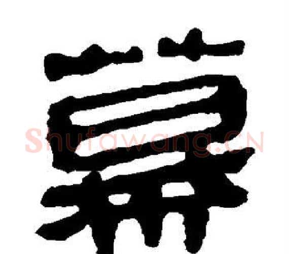 幕字轪侯利苍的儿子‌‌毛笔隶书写法,摘自轪侯利苍的儿子‌‌毛笔隶书作品