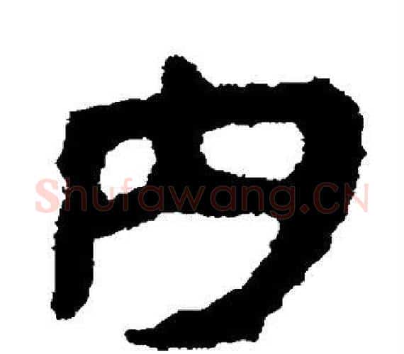 内字轪侯利苍的儿子‌‌毛笔隶书写法,摘自轪侯利苍的儿子‌‌毛笔隶书作品