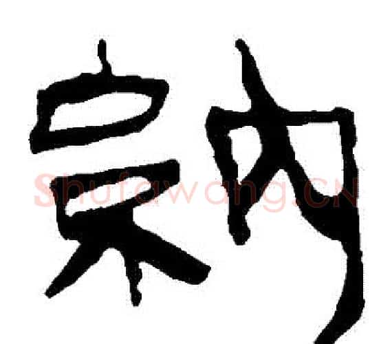 納字轪侯利苍的儿子‌‌毛笔隶书写法,摘自轪侯利苍的儿子‌‌毛笔隶书作品