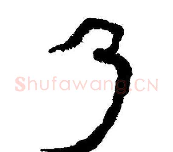 乃字轪侯利苍的儿子‌‌毛笔隶书写法,摘自轪侯利苍的儿子‌‌毛笔隶书作品