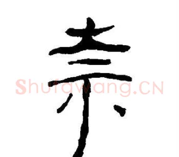 奈字轪侯利苍的儿子‌‌毛笔隶书写法,摘自轪侯利苍的儿子‌‌毛笔隶书作品