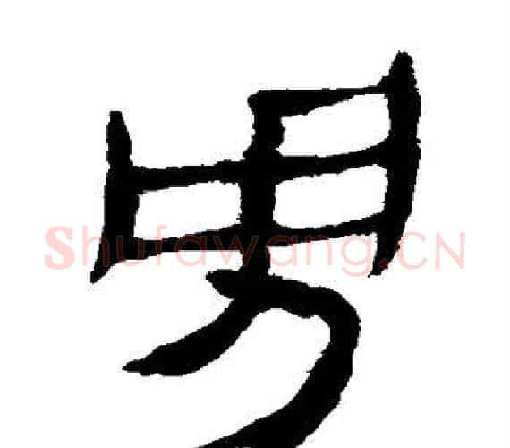 男字轪侯利苍的儿子‌‌毛笔隶书写法,摘自轪侯利苍的儿子‌‌毛笔隶书作品