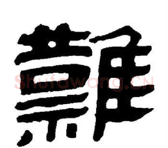 难字轪侯利苍的儿子‌‌毛笔隶书写法,摘自轪侯利苍的儿子‌‌毛笔隶书作品