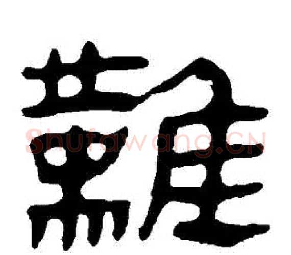 難字轪侯利苍的儿子‌‌毛笔隶书写法,摘自轪侯利苍的儿子‌‌毛笔隶书作品