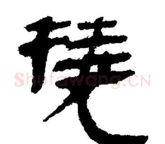 挠字轪侯利苍的儿子‌‌毛笔隶书写法,摘自轪侯利苍的儿子‌‌毛笔隶书作品