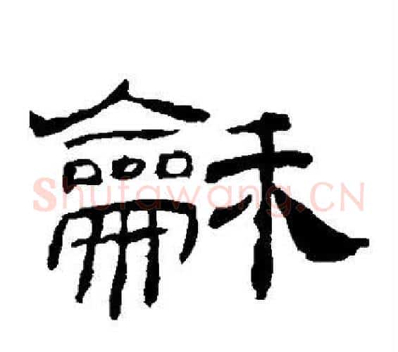 和字佚名毛笔隶书书法写法,摘自乙瑛碑