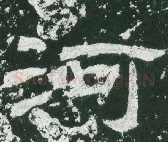 河字佚名毛笔隶书书法写法,摘自乙瑛碑