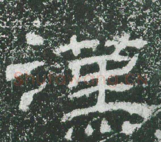 漢字佚名毛笔隶书书法写法,摘自乙瑛碑
