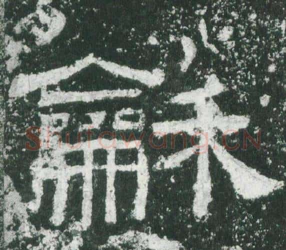 龢字佚名毛笔隶书书法写法,摘自乙瑛碑