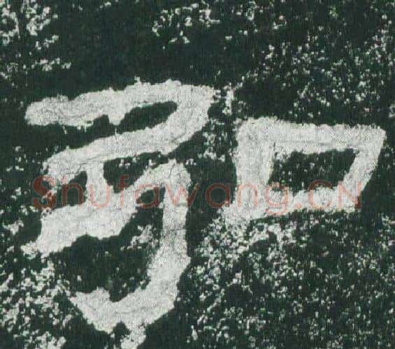 弘字佚名毛笔隶书书法写法,摘自乙瑛碑
