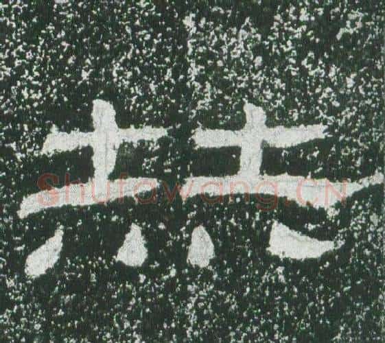 赫字佚名毛笔隶书书法写法,摘自乙瑛碑
