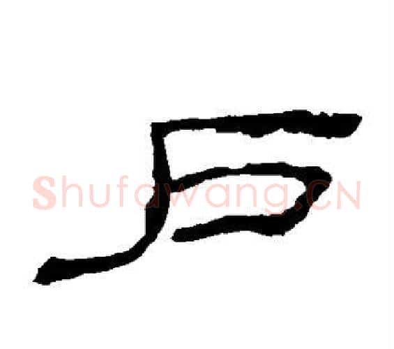 户字佚名毛笔隶书书法写法,摘自乙瑛碑