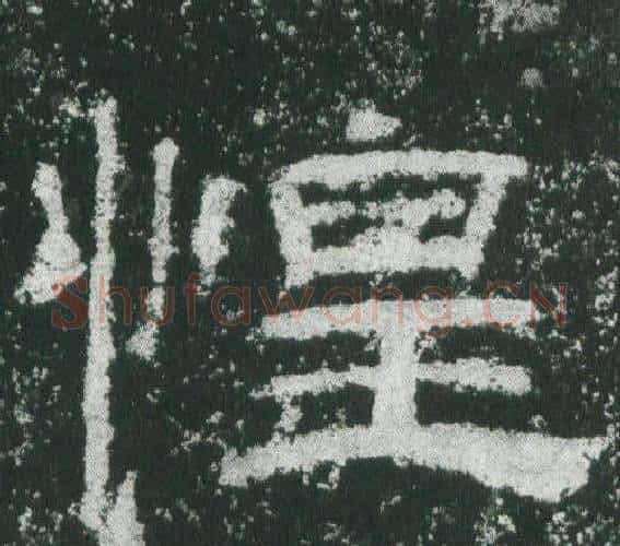惶字佚名毛笔隶书书法写法,摘自乙瑛碑