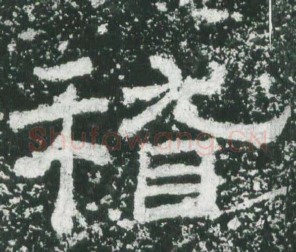 稽字佚名毛笔隶书书法写法,摘自乙瑛碑