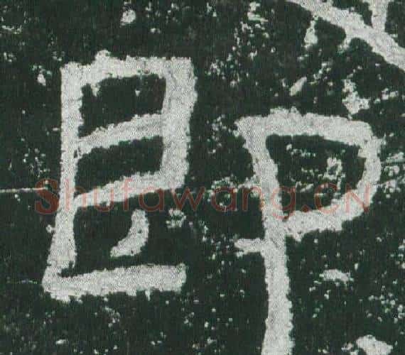 即字佚名毛笔隶书书法写法,摘自乙瑛碑