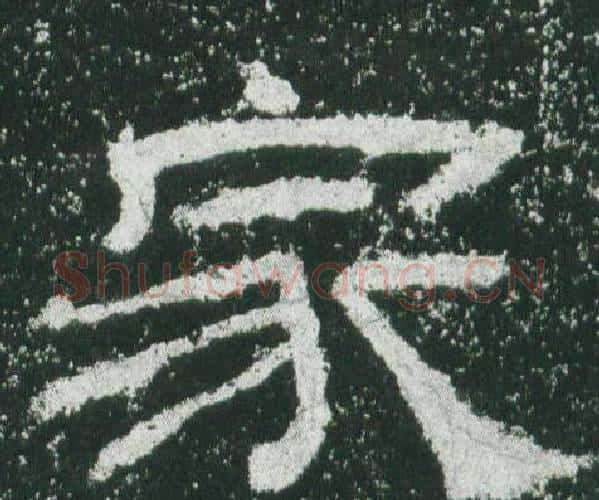 家字佚名毛笔隶书书法写法,摘自乙瑛碑