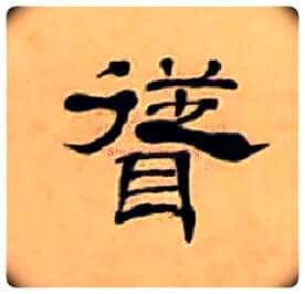 聳毛笔隶书写法,摘自清丁敬隶书题文昌道院壁诗轴