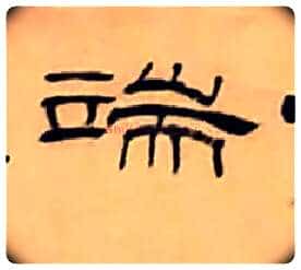 端毛笔隶书写法,摘自清丁敬隶书题文昌道院壁诗轴