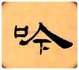 吟毛笔隶书写法,摘自清丁敬隶书题文昌道院壁诗轴