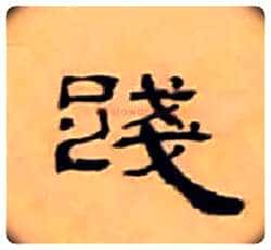 踐毛笔隶书写法,摘自清丁敬隶书题文昌道院壁诗轴