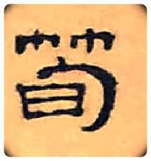 筍毛笔隶书写法,摘自清丁敬隶书题文昌道院壁诗轴