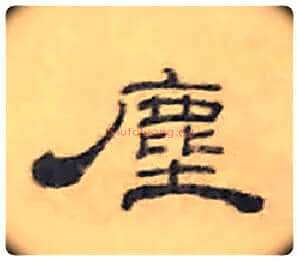 塵毛笔隶书写法,摘自清丁敬隶书题文昌道院壁诗轴