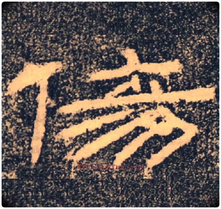 傷毛笔隶书写法,摘自汉朝侯小子残石