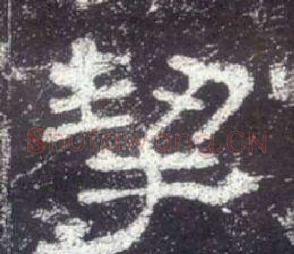 挈字佚名毛笔隶书书法写法,摘自史晨碑