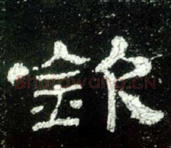 钦字佚名毛笔隶书书法写法,摘自史晨碑