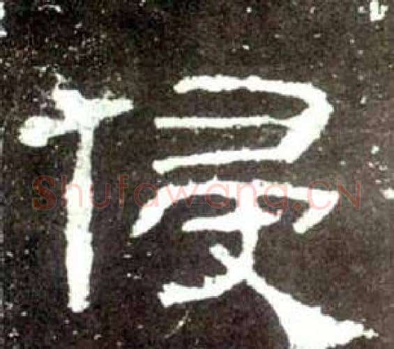 侵字佚名毛笔隶书书法写法,摘自史晨碑