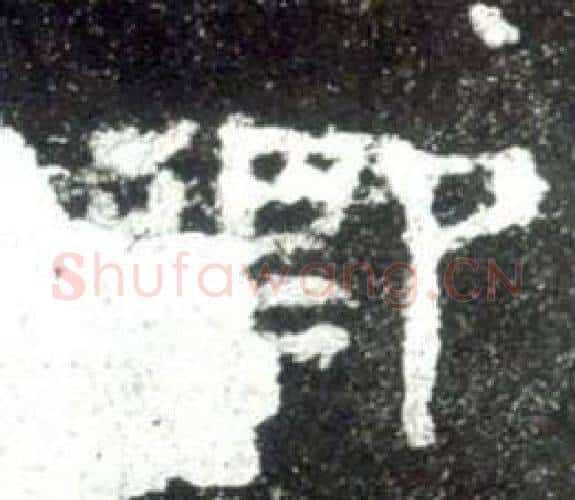 卿字佚名毛笔隶书书法写法,摘自史晨碑