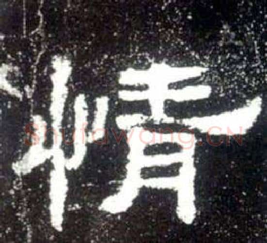 情字佚名毛笔隶书书法写法,摘自史晨碑