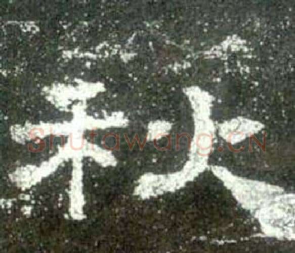 秋字佚名毛笔隶书书法写法,摘自史晨碑