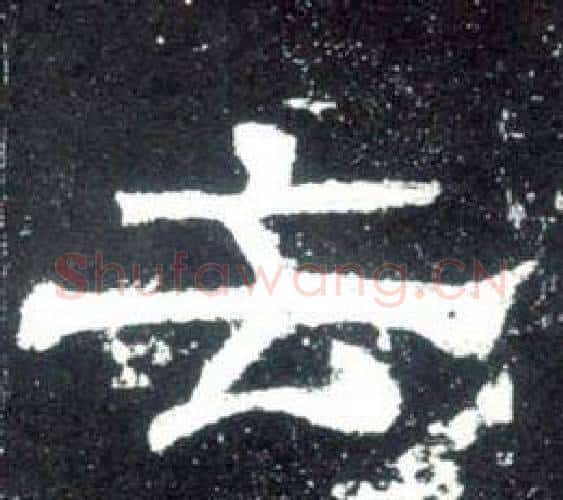 去字佚名毛笔隶书书法写法,摘自史晨碑