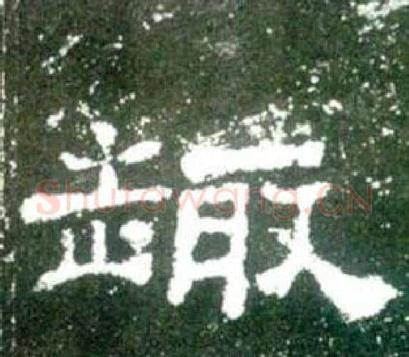 趣字佚名毛笔隶书书法写法,摘自史晨碑