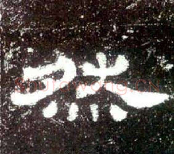 然字佚名毛笔隶书书法写法,摘自史晨碑