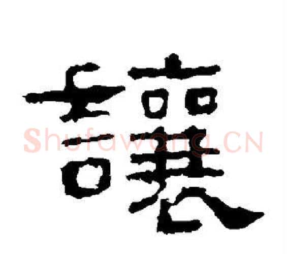让字佚名毛笔隶书书法写法,摘自史晨碑