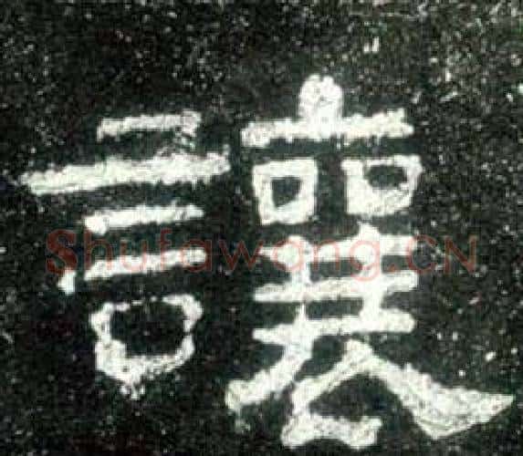 讓字佚名毛笔隶书书法写法,摘自史晨碑