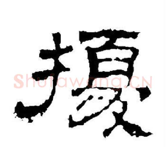 扰字佚名毛笔隶书书法写法,摘自史晨碑