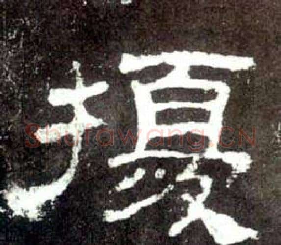 擾字佚名毛笔隶书书法写法,摘自史晨碑