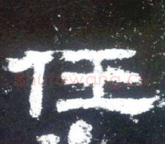 任字佚名毛笔隶书书法写法,摘自史晨碑