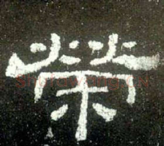 榮字佚名毛笔隶书书法写法,摘自史晨碑